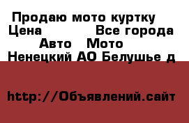 Продаю мото куртку  › Цена ­ 6 000 - Все города Авто » Мото   . Ненецкий АО,Белушье д.